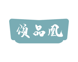 颂品凰
