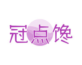 冠点馋