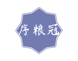 序粮冠