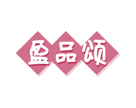 盈品颂