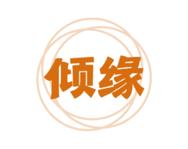 倾缘