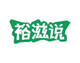 裕滋说