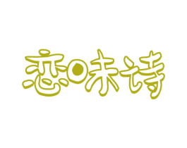 恋味诗