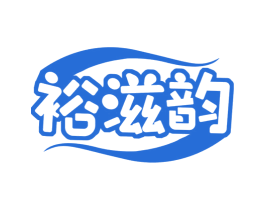 裕滋韵