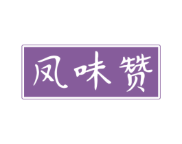 凤味赞