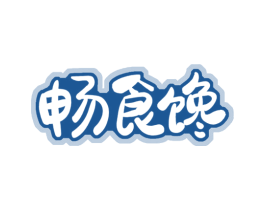 畅食馋