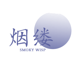 烟缕 SMOKY WISP