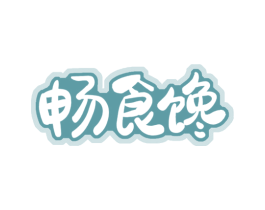 畅食馋 第29类食品商标转让 注册号73659397
