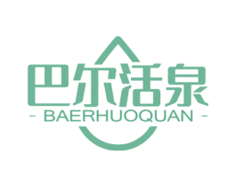 巴尔活泉