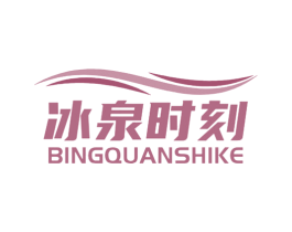 冰泉时刻