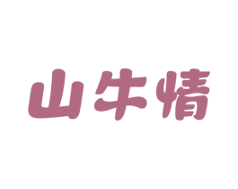 山牛情