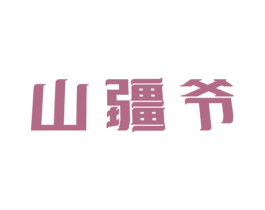 山疆爷