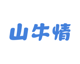 山牛情