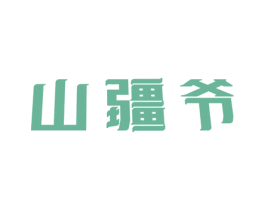 山疆爷