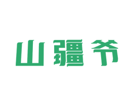 山疆爷