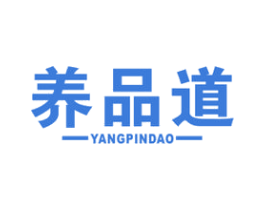 养品道