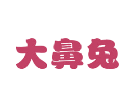 大鼻兔 第05类医药商标转让 注册号72110193