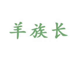 羊族长