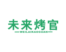 未来烤官