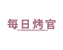 每日烤官