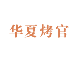 华夏烤官