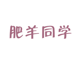 肥羊同学