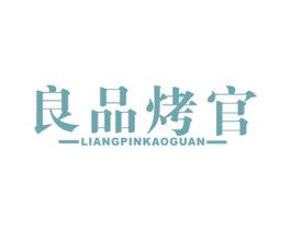良品烤官