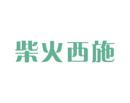 柴火西施