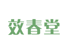 效春堂