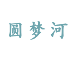 圆梦河