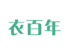 衣百年