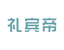 礼宾帝