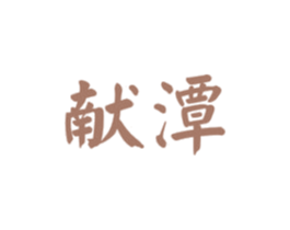 献潭