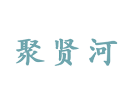 聚贤河