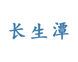 长生潭