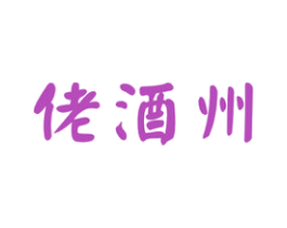 佬酒州