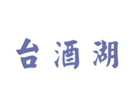 台酒湖
