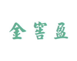 金窖盈