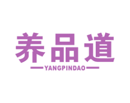 养品道