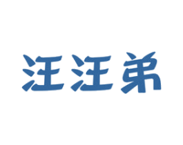 汪汪弟