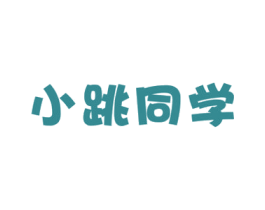 小跳同学 第30类小食配料商标转让 注册号72918653