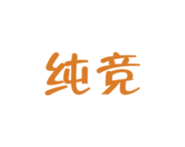 纯竞