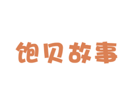 饱贝故事