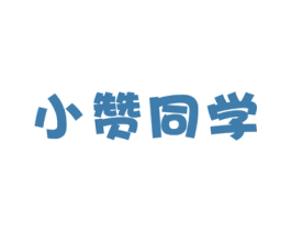 小赞同学
