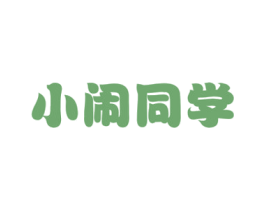 小闹同学 第30类小食配料商标转让 注册号72092023