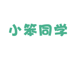 小笨同学
