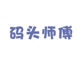 码头师傅