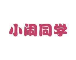 小闹同学