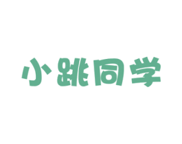 小跳同学 第29类食品商标转让 注册号72905332