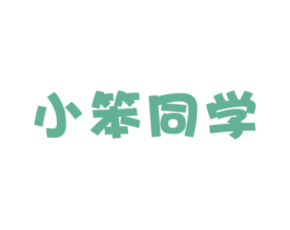 小笨同学